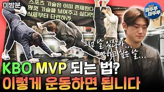 [전참시 미방분] 그런 날 있잖아... 슈퍼스타 김도영 미방분 보고 싶은 그런 날 MVP 아기 호랑이의 남다른 운동 루틴️｜#김도영 MBC241228방송