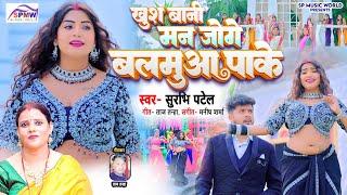 #audio।खुश बानी मन जोगे बलमुआ पाके।#Surabhi patel। Khush Bani man Yoge Balmuaa Pake। #new #bhojpuri