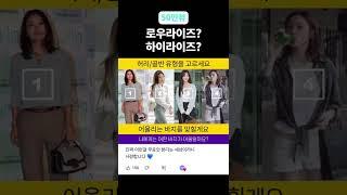 제니는 하이라이즈, 강민경은 로우라이즈가 어울리는 이유? #Shorts