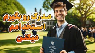 داشتن مدرک در استخدام برنامه نویس چقدر موثر است؟