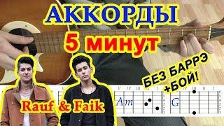 5 минут Аккорды  Rauf & Faik Рауф и Фаик  Разбор песни на гитаре  Гитарный Бой для начинающих