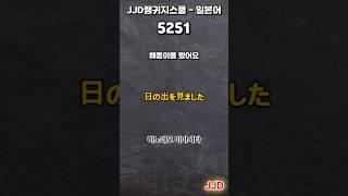 毎日 韓国語 日本語 일상생활에서 사용하는 일본어 표현 기초생활일본어 일본어회화 듣기만 하면 일본어로 대화가능 일본인이 매일 쓰는 쉽고 짧은 일본어 5문장 #526-1