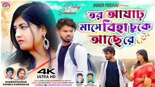 তর আষাঢ় মাসে বিহা চুকে আছে রে || Kundan & Kanika || New Purulia Sad Song 2024 || A Heart Touching