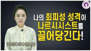 어떤 회피형 특징들이 나르시시스트를 끌어당길까? | 회피성 성격 변화를 주는 방법, 정신과 의사가 알려드려요
