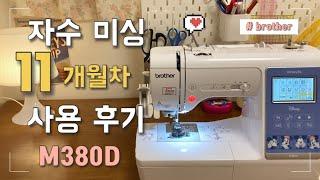 sub) 부라더 자수미싱 M380D 11개월차 사용 후기 with 소잉팩토리 | 재봉틀 사용 후기