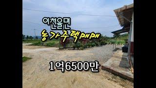 이천 율면 농가주택 매매(1억6500만)