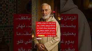 #امثال_مغربية #قالوا_ناس_زمان #حكم_مغربية #حكمة_اليوم #امثال_شعبية