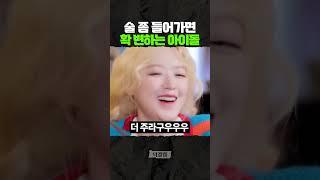 술 들어가면 '확 바뀌는 아이돌'