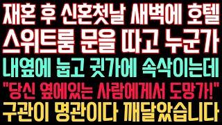 실화사연 - 재혼 후 신혼 첫날 새벽에 호텔 스위트룸 문을 따고 누군가 내 옆에 눕고 귓가에 속삭이는데 "당신 옆에 있는 사람에게서 도망가" 구관이 명관이다 깨달았습니다.