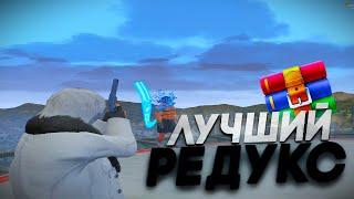 ICE REDUX для GTA 5 RP // FPS BOOST REDUX