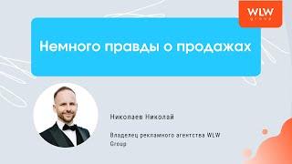 Немного правды о продажах