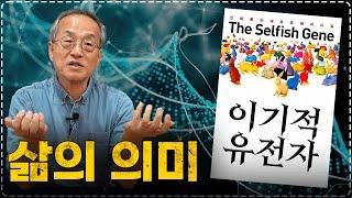 리처드 도킨스가 말한 유전자로 보는 삶, 최재천 교수님은 어떻게 생각하세요? / 전지적 관찰자 시점, 최재천의 아마존