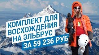 Восхождение на Эльбрус вместе с Decathlon (Экипировка для альпиниста)  | Декатлон ТВ