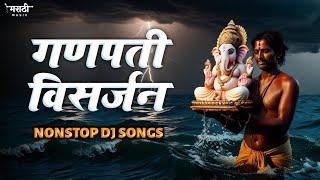 गणपती विसर्जन नॉनस्टॉप डिजे गाणी | Ganpati Bappa Nonstop Dj Song | Ganpati Dj Song | Marathi Music