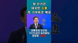 [속보] 李대통령,취임 30일 최단기간 국민소통 기자회견?! #이재명대통령 #자신감