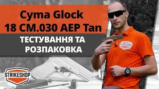 Чудова якість, лояльна ціна - Cyma Glock 18 CM.030 AEP в Strikeshop