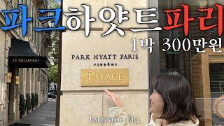 [ Paris VLOG #3] 1박 300만원 파크 하얏트 파리 방돔 2박3일 리뷰 | 미슐랭 2스타 르따유벙 | 파리 여행 브이로그 호텔 추천| Park Hyatt Paris