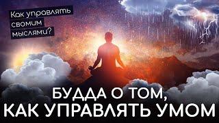 Будда о том как управлять своим умом. Правильная речь. Буддизм о контроле ума. Как управлять мыслями