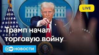 Трамп объявил торговую войну Канаде, Мексике и Китаю. Что будет с мировой экономикой? DW Новости