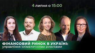 Фінансовий ринок в Україні: управління кліматичними ризиками