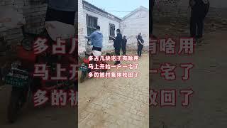 多佔幾塊宅子有啥用，馬上開始一戶一宅了，多的被村集體收回了！#一戶一宅#農村宅基地 #農村自建房
