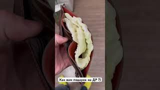Как вам #подарок на ДР ?) Или лучше просто деньги дарить?)