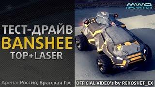 Metal War Online - Новая 'BANSHEE' от (Rekoshet ex)