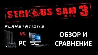 СРАВНЕНИЕ И ОБЗОР SERIOUS SAM 3 PC VS PS3