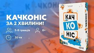 КАЧКОНІС | КОРОТКІ ПРАВИЛА | ОГЛЯД НАСТІЛЬНОЇ ГРИ УКРАЇНСЬКОЮ | @bastiegames ​