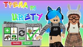 Трейд по цвету с каналом Peach Squad | Roblox Adopt Me! | Роблокс