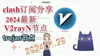 【十一月免费trojan节点分享】2024年免费v2ray节点分享 2024年11月29日免费科学上网梯子分享免费VPN clash节点十一月最新clash科学上网trojan免费科学上网节点免费梯子