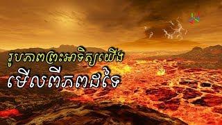 ទិដ្ឋ​ភាពព្រះអាទិត្យ ដែលមើលពីភពទាំង8 - The Sun From The 8 Planets