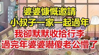 婆婆慷慨邀請小叔子一家一起過年，我卻默默收拾行李，過完年婆婆嚇傻老公懵了！#心寄奇旅#為人處世#生活經驗#情感#故事#彩礼#花開富貴#深夜淺讀