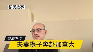 国内经济下行，加拿大经济也不景气，不惧困难，中年夫妻携子远走加拿大，夫妻双打移民