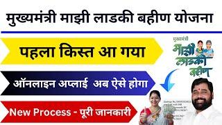 Ladli Behna Yojana Maharashtra Online Apply | Ladki bahin yojana form kasa bharaycha |  Ladli Behna