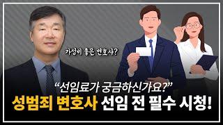 성범죄 형사사건 피의자가 꼭 필요한 전문변호사의 선임비용 | 성범죄 변호사 | 선임비용 산정 기준 | 가성비 좋은 변호사 | 변호사 상담 | 성범죄 대응방안 | 민경철 변호사