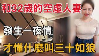 和32歲的網友，發生一段情緣，非常的幸福！#兩性情感 #晚年生活 #情感生活