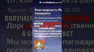 ДАРЯТ ПО 1000 ПРИМОГЕМОВ в Genshin Impact! #shorts #геншинимпакт #геншин