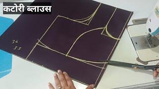 Perfect Katori Blouse Cuttings and Stitching | कटोरी ब्लाउज की कटिंग | Katori Blouse Cutting