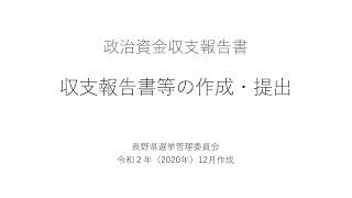 【政治資金収支報告書】収支報告書等の作成・提出