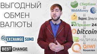 Выгодный обмен валют Сбербанк, Киви, Вебмани, Биткоин | ExchangeSumo