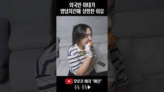 외국인 아내가 양념치킨 먹기 전에 실망한 이유 #국제커플 #국제커플브이로그 #양념치킨먹방 #양념치킨 #처갓집슈프림양념치킨 #치킨쿠폰 #쿠폰10장