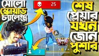 সোলো vs স্কোয়াড চ্যালেঞ্জ শেষ প্লেয়ার Zone Pusher  Grandmaster Top লবি || Krull বুইয়া কেমনে নিবে?