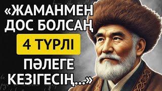 АТА-БАБАЛАРЫМЫЗ АЙТЫП КЕТКЕН ЖАҚСЫ МЕН ЖАМАН ЖАЙЛЫ НАҚЫЛ СӨЗДЕР. 2-БӨЛІМ.