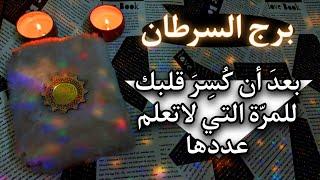 برج السرطان استخارة روحانية يونيو 2025 . منذ مدّة طويلة وانت تحاول استرجاع نفسك