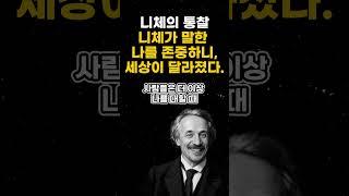 니체가 말한 나를 존중하니, 세상이 달라졌다. #자존감회복 #마음의여유 #니체명언 #감성쇼츠  #내면치유 #자기존중 #관계변화#감성자막#짧은명언