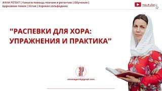 РАСПЕВКИ ДЛЯ ЦЕРКОВНОГО ХОРАУпражнения и Практика - АННА РЕГЕНТ