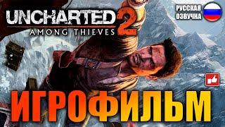 Uncharted 2: Среди Воров (Among Thieves) ИГРОФИЛЬМ на русском ● PS4 без комментариев ● BFGames