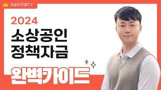 소상공인 정책자금 2024 완벽 가이드 : 최대 1억 지원받는 방법 & 숨겨진 꿀팁까지!