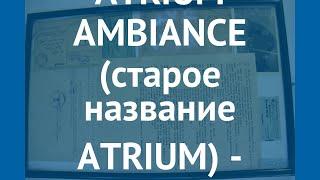 ATRIUM AMBIANCE (старое название ATRIUM) 3* – АТРИУМ АМБИАНКЕ (старое название АТРИУМ) 3* отзывы